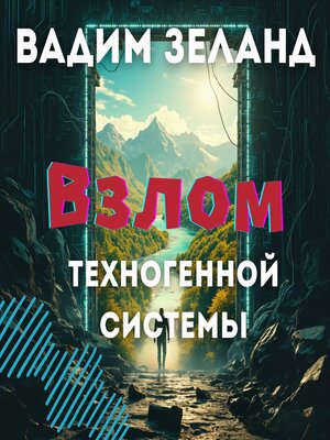 cover image of Взлом техногенной системы--Вадим Зеланд